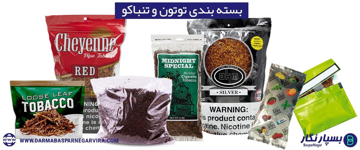 بسته بندی تنباکو | بسته بندی تنباکو میوه ای | دستگاه بسته بندی تنباکو میوه ای | قیمت دستگاه بسته بندی تنباکو میوه ای | بسته بندی تنباکو دستی | دستگاه بسته بندی تنباکو خانگی | بسته بندی تنباکو قلیان | بسته بندی توتون | خط تولید و بسته بندی تنباکو | تولید بسته بندی تنباکو | خط تولید بسته بندی تنباکو | بسته بندی تنباکو برازجانی | انواع بسته بندی تنباکو | بسته بندی توتون | بسته بندی توتون پیپ | شرکت بسته بندی تنباکو | قیمت دستگاه بسته بندی توتون | پاکت تنباکو | چاپ پاکت تنباکو | خرید پاکت تنباکو | عکس پاکت تنباکو